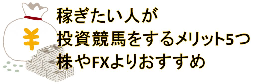 稼ぎたい人が投資競馬をするメリット5つ 株やfxよりおすすめ 競馬予想 おすすめくん