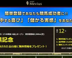 高配当続出のMevius（メビウス）とは？実績＆口コミから検証！