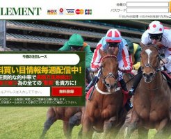 エレメントの競馬予想は当たる？口コミは本物？確かな検証結果をご紹介