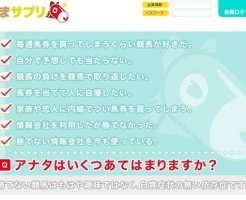 うまサプリは的中率と回収率がスゴイ！口コミより確かな検証結果とは