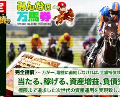 みんなの万馬券の競馬予想は当たる？口コミは本物？確かな検証をご紹介