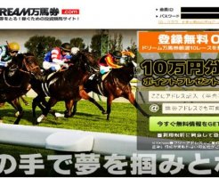 ドリーム万馬券.com