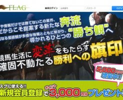 FLAG（フラッグ）の競馬予想は当たる？口コミより確かな検証結果とは