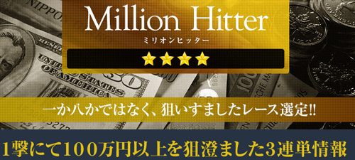 ヒットメーカー(Hit Maker)Million Hitter